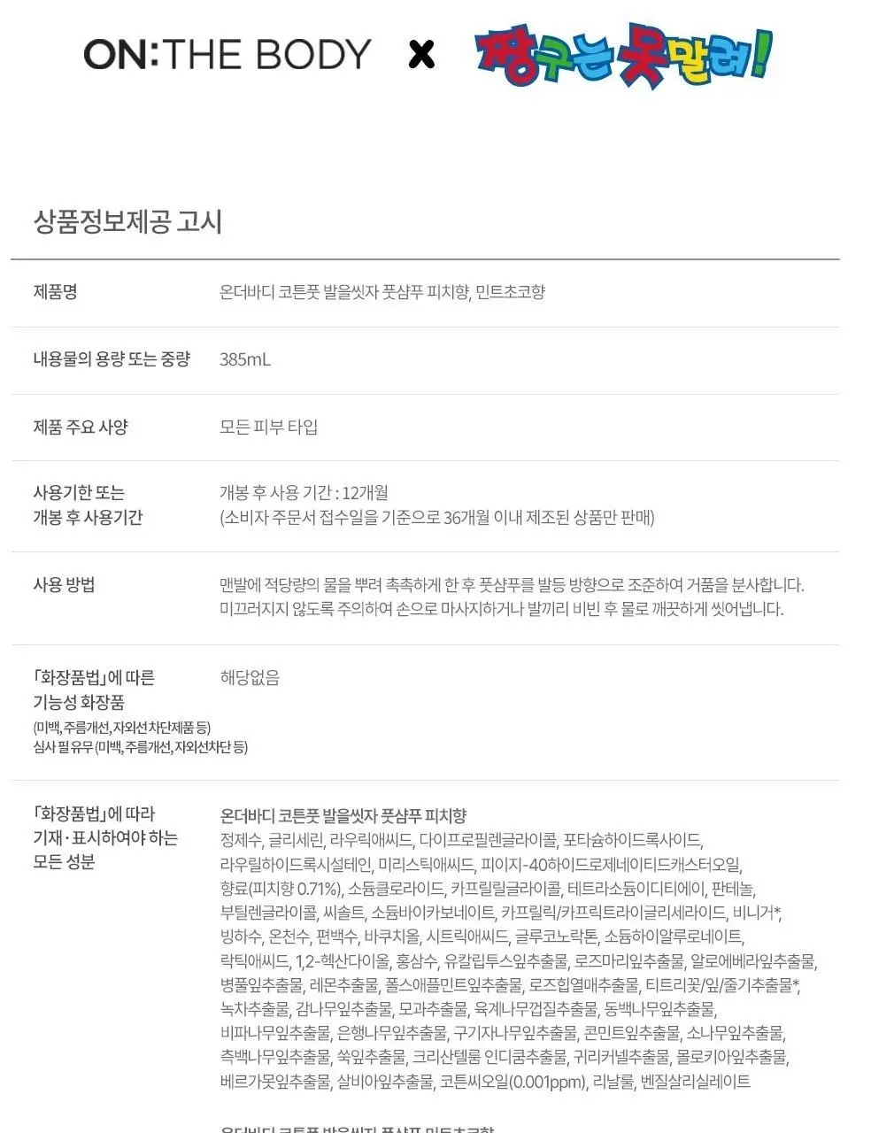 [짱구는 못말려 콜라보] 온더바디 발을씻자 코튼 풋샴푸 385ml 짱구에디션 2종 택1 (피치/민트초코) 상세페이지 22